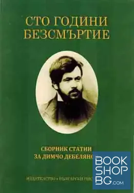 Сто години безсмъртие
