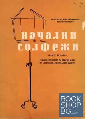 Начални солфежи. Част 1