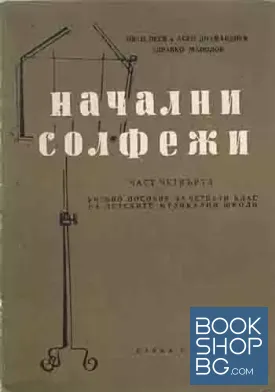 Начални солфежи. Част 4