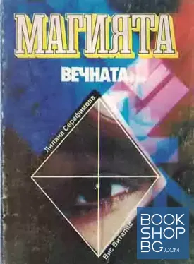 Магията, вечната...