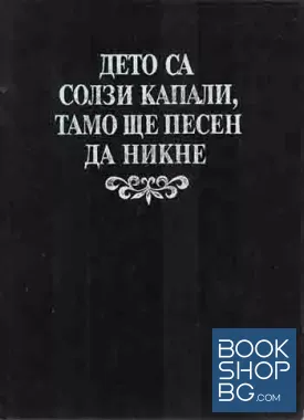 Дето са солзи капали, тамо ще песен да никне