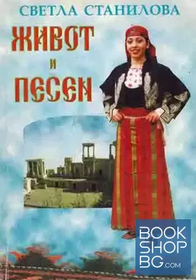 Живот и песен
