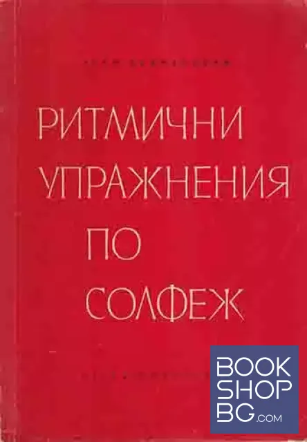 View 1 of Ритмични упражнения по солфеж