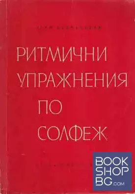 Ритмични упражнения по солфеж