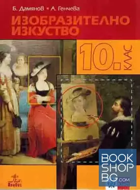 Изобразително изкуство за 10. клас
