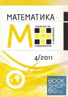 Математика помагало за математика и информатика 4 /2011