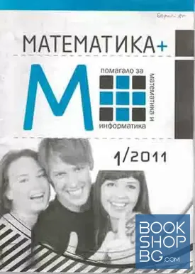 Математика помагало за математика и информатика. Бр. 1 / 2011