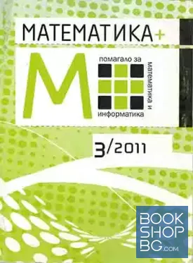 Математика помагало за математика и информатика