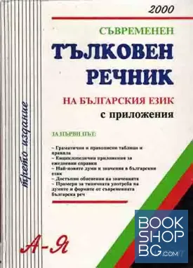 Съвременен тълковен речник на българския език с приложения