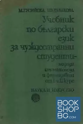 Учебник по български език за чуждестранни студенти - медици, стоматолози и фармацевти от I и II курс