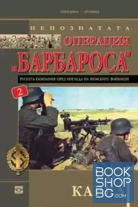 Непознатата операция "Барбароса". Книга 2