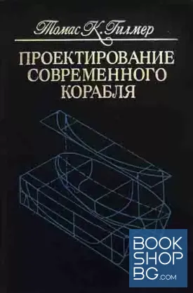 Проектирование современного корабля