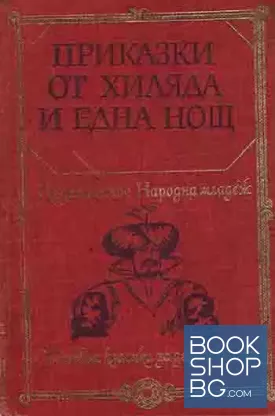 Приказки от хиляда и една нощ