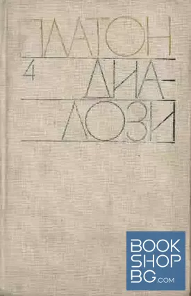 Диалози. Том 4