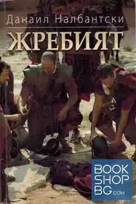 Жребият