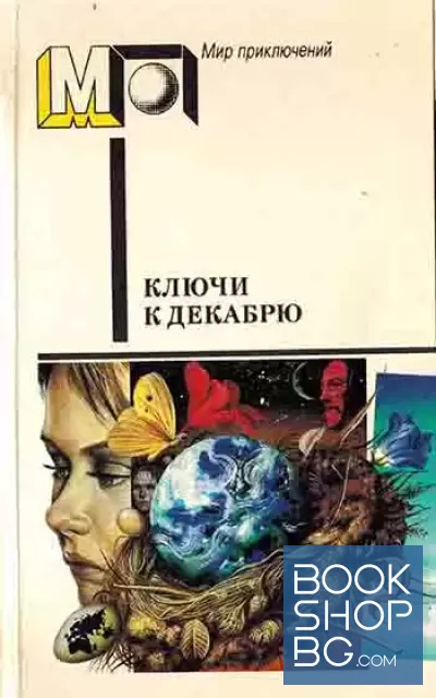 View 1 of Ключи к декабрю