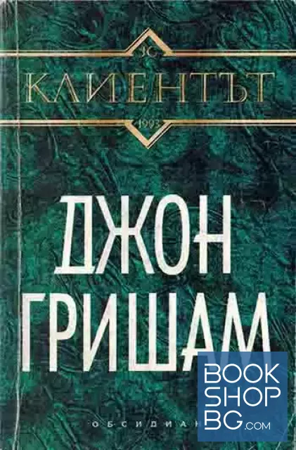 View 1 of Клиентът
