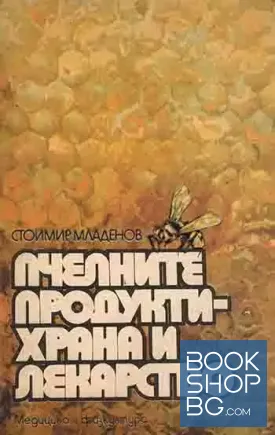Пчелните продукти - храна и лекарство