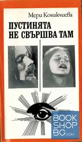 Пустинята не свършва там