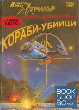 Кораби-убийци
