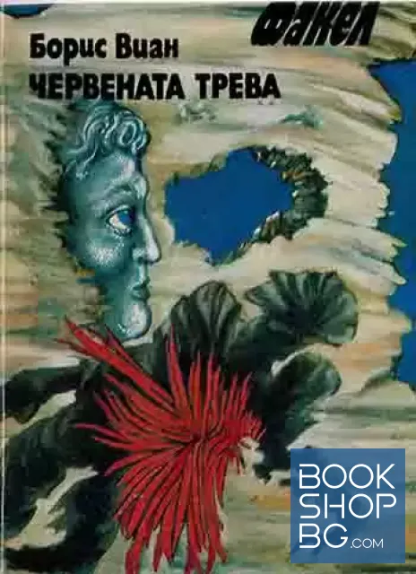View 1 of Червената трева