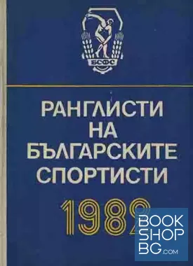Ранглисти на българските спортисти 1982