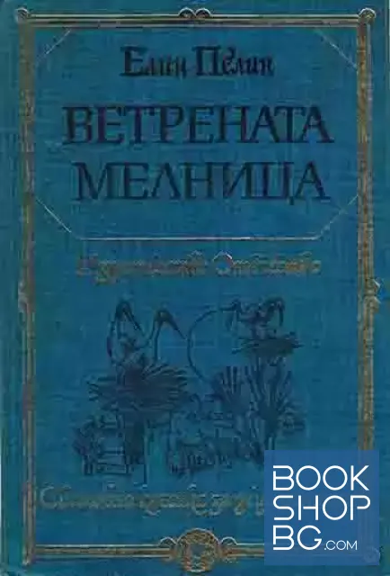 View 1 of Ветрената мелница