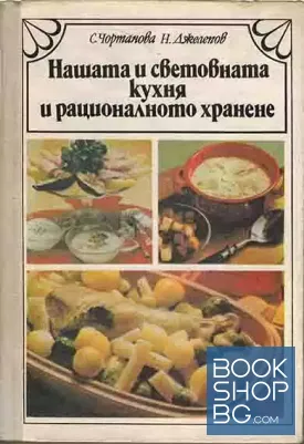 Нашата и световната кухня и рационалното хранене