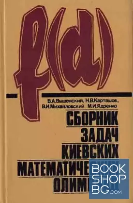 Сборник задач киевских математических олимпиад