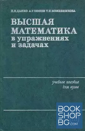 Высшая математика в упражнениях и задачах в двух частях. Часть 1