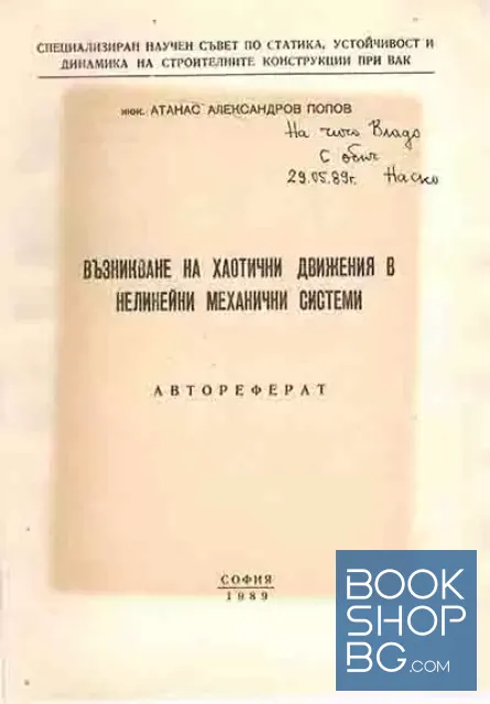 View 1 of Възникване на хаотични движения в нелинейни механични системи