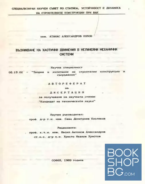 View 2 of Възникване на хаотични движения в нелинейни механични системи