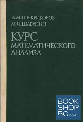 Курс математического анализа