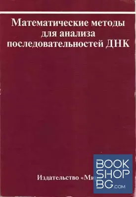 Математические методы для анализа последовательностей ДНК