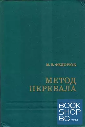 Метод перевала