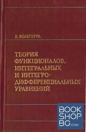 Теория функционалов интегральных и интегро-дифференциальных уравнений