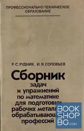 Сборник задач и упражнений по математике для подготовки рабочих металло-обрабатывающих профессий