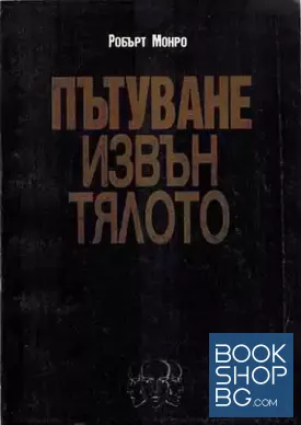 Пътуване извън тялото. Част 1-2