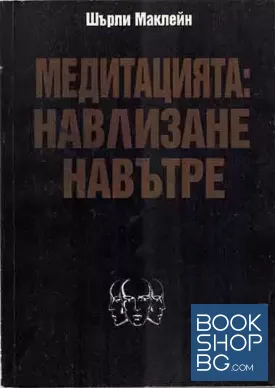 Медитацията: Навлизане навътре