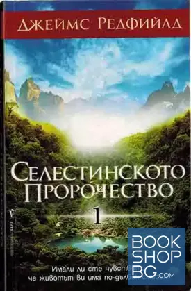 Селестинското пророчество. Част 1