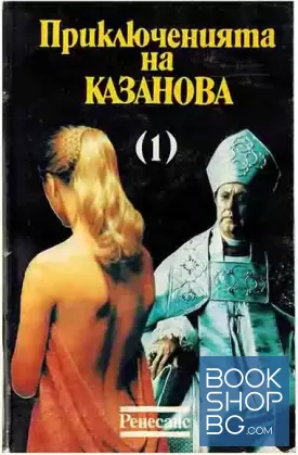 Приключенията на Казанова. Том 1-2