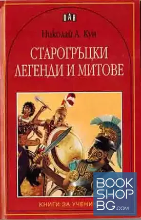 Старогръцки легенди и митове