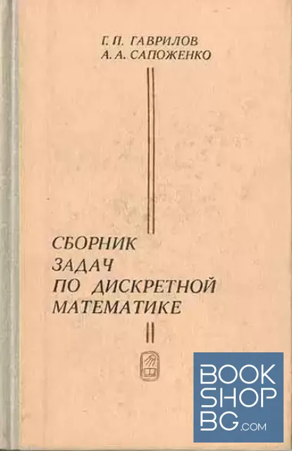 View 1 of Сборник задач по дискретной математике