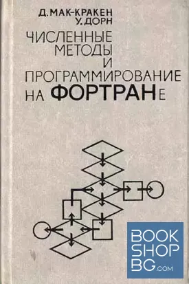 Численные методы и программирование на Фортране