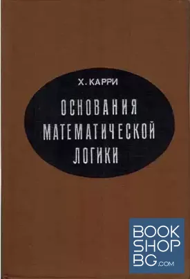 Основания математической логики