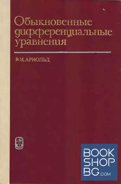 View 1 of Обыкновенные дифференциальные уравнения