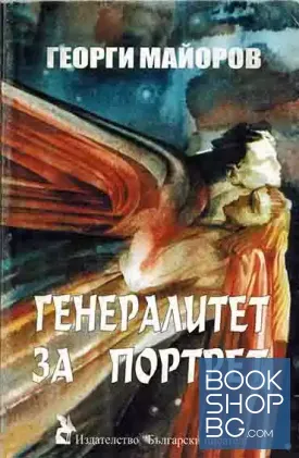 Генералитет за портрет