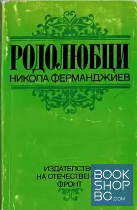 Родолюбци