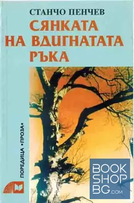 Сянката на вдигната ръка