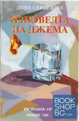 Изповедта на Джема
